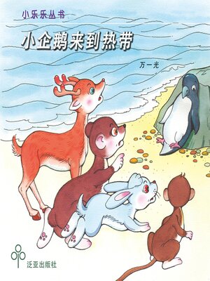 cover image of 小企鹅来到热带
